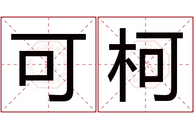 可柯名字寓意