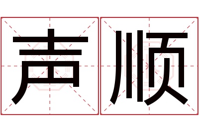 声顺名字寓意