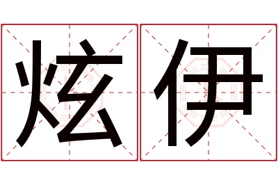 炫伊名字寓意