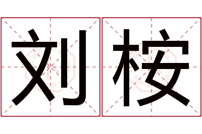 刘桉名字寓意 刘桉名字寓意