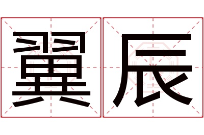 翼辰名字寓意