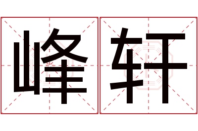 峰轩名字寓意