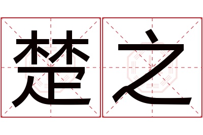 楚之名字寓意