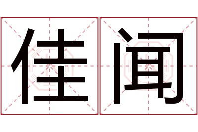 佳闻名字寓意