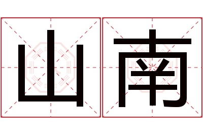 山南名字寓意