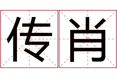 传肖名字寓意