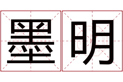 墨明名字寓意