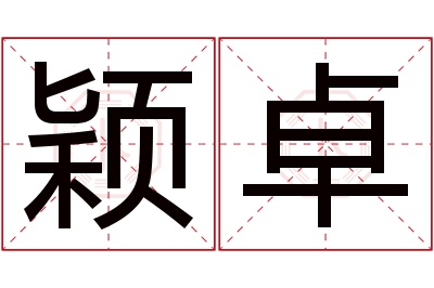 颖卓名字寓意