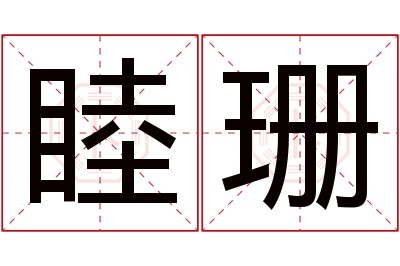 睦珊名字寓意