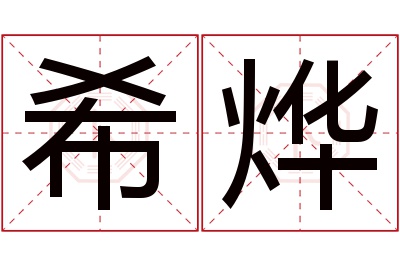 希烨名字寓意