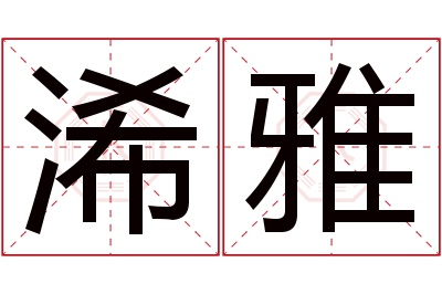 浠雅名字寓意