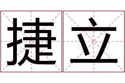 捷立名字寓意