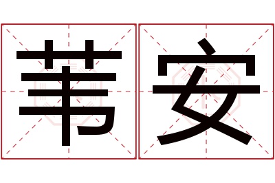 苇安名字寓意