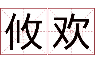 攸欢名字寓意