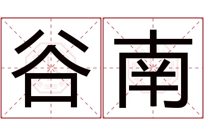 谷南名字寓意