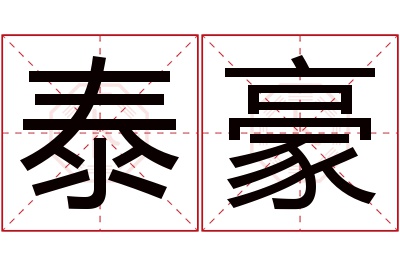 泰豪名字寓意