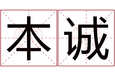 本诚名字寓意