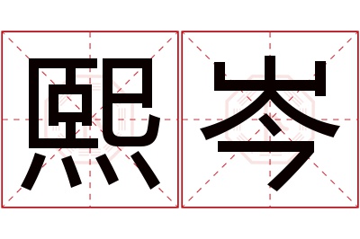 熙岑名字寓意