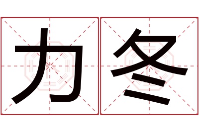 力冬名字寓意