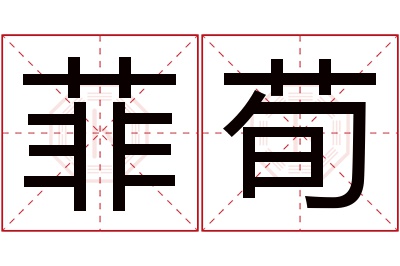 菲荀名字寓意