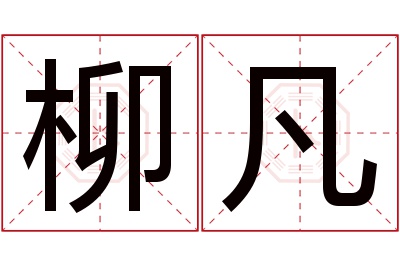 柳凡名字寓意