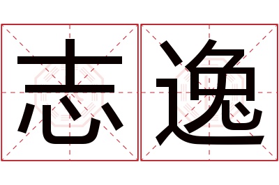 志逸名字寓意