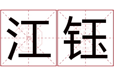 江钰名字寓意