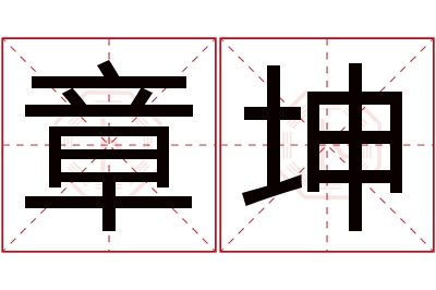 章坤名字寓意