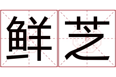 鲜芝名字寓意