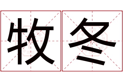 牧冬名字寓意