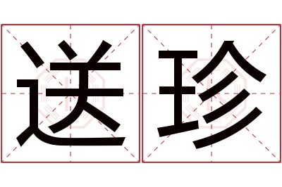 送珍名字寓意