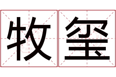 牧玺名字寓意