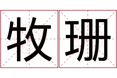 牧珊名字寓意