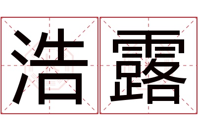 浩露名字寓意