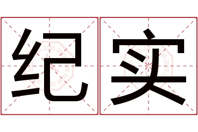 纪实名字寓意