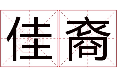 佳裔名字寓意