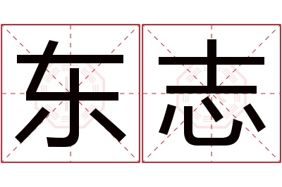 东志名字寓意