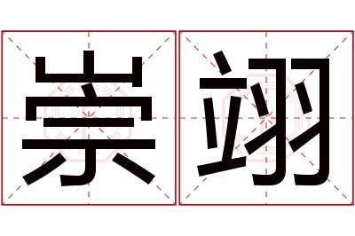 崇翊名字寓意