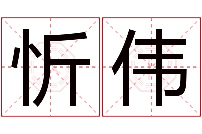 忻伟名字寓意