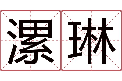 漯琳名字寓意