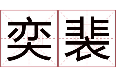 奕裴名字寓意