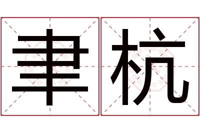 聿杭名字寓意