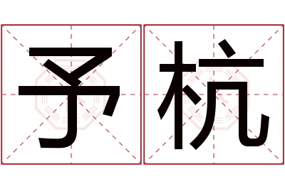 予杭名字寓意