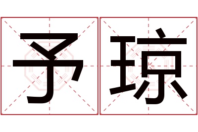 予琼名字寓意