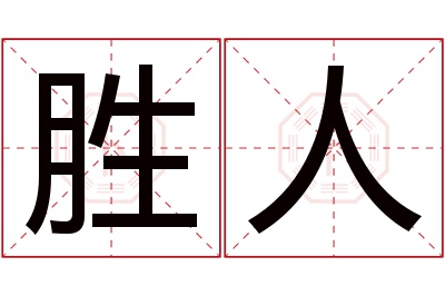 胜人名字寓意