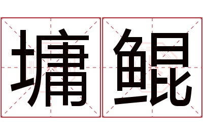 墉鲲名字寓意