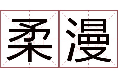 柔漫名字寓意