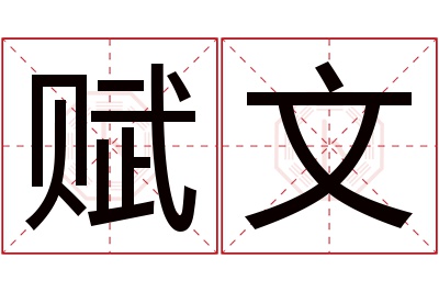 赋文名字寓意