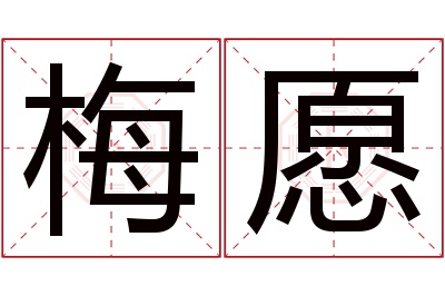 梅愿名字寓意