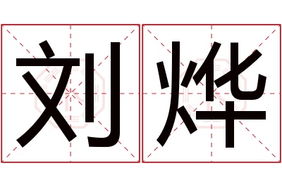 刘烨名字寓意